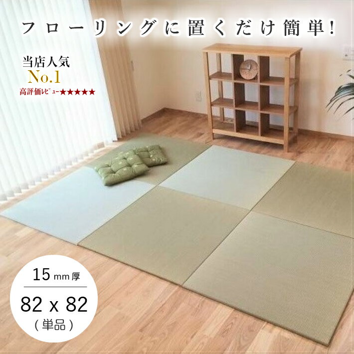 特別割引クーポン配布中★ 国産 置き畳 畳 マット 琉球畳 い草 82×82cm×厚み15mm 床冷え防止 床暖房対応 防音 半畳 縁なし 日本製 調湿 サイズオーダー【 置き畳 置き畳み 畳み 縁なし畳 ユニット畳 畳 フローリング 敷くだけ マット タイルカーペット 】