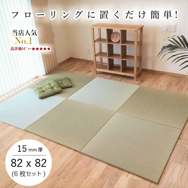 【送料無料】置き畳 畳 マット 琉球畳 い草 82×82cm×厚み15mm(6枚セット) 半畳 縁なし 日本製 国産 調湿 和風 赤ちゃん プレイマット【置き畳 置き畳み 畳み 縁なし畳 畳 ユニット ユニット畳 畳 82×82 フローリング 敷くだけ 】