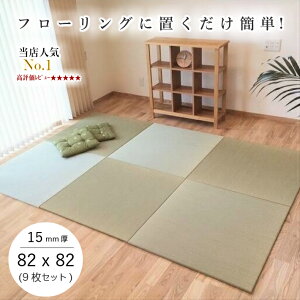 【もれなくP5倍★1/28(土)01:59まで】日本製 置き畳 畳 マット 琉球畳 い草 82×82cm×厚み15mm(9枚セット) 半畳 縁無し 日本製 国産【置き畳 置き畳み 畳み 縁なし畳 畳 ユニット ユニット畳 畳 82×82 フローリング 敷くだけ マット 】