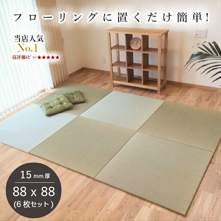 【送料無料】国産 置き畳 琉球畳 88×88cm×厚み15mm(6枚セット)サイズオーダー対応 半帖【置き畳 置き畳み 畳み 縁なし畳 畳 ユニット ユニット畳 畳 88×88 フローリング 敷くだけ マット 縁なし 国産 い草 い草ラグ 高級 送料無料】