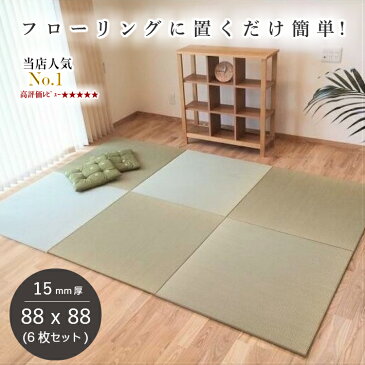 【送料無料】国産 置き畳 琉球畳 88×88cm×厚み15mm(6枚セット)サイズオーダー対応 半帖【置き畳 置き畳み 畳み 縁なし畳 畳 ユニット ユニット畳 畳 88×88 フローリング 敷くだけ マット 縁なし 国産 い草 い草ラグ 高級 送料無料】