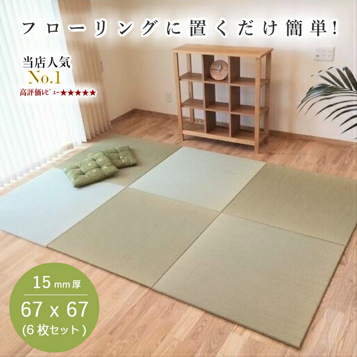 国産 置き畳 畳 マット 琉球畳 い草 67x67cmx厚み15mm (6枚セット) 半畳 縁無し 日本製 調湿 和モダン リビングマット【置き畳 置き畳み 畳 ユニット ユニット畳 フローリング 敷くだけ い草ラグ 】