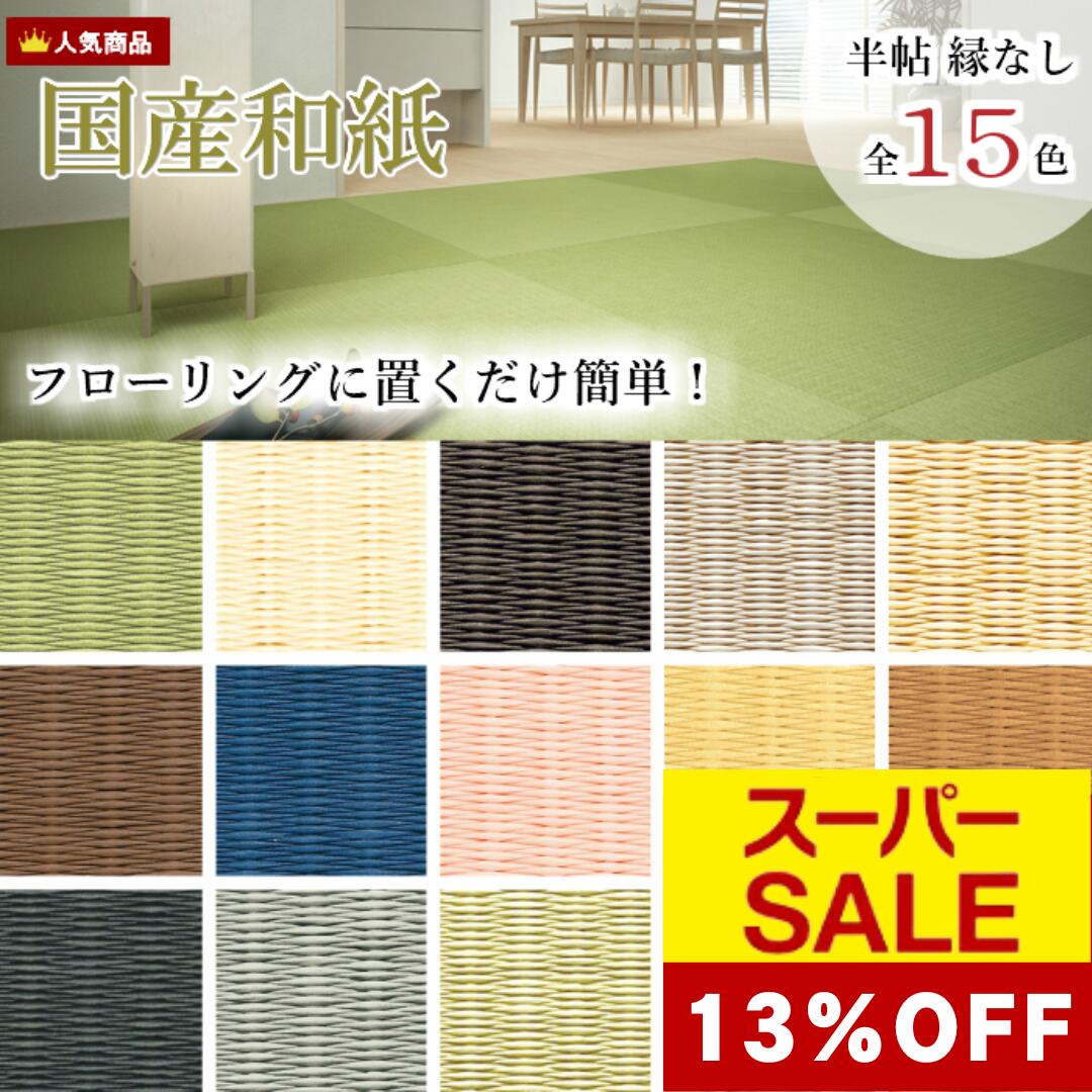 【スーパーSALE★高級和紙畳がクーポンで13％OFF】国産 高級和紙畳 琉球畳 畳 マット ダイケン カラー畳 単品 半畳 縁無し 国産 床冷え防止 赤ちゃん 3畳 4畳半 6畳 旅館 ホテル【置き畳 畳 ユ…