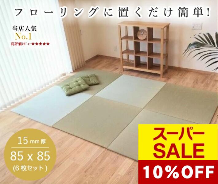 【スーパーSALE★クーポンで10％OFF】国産 置き畳 畳 マット 琉球畳 い草 85×85cm×厚み15mm 床暖房対応 防音 半畳 縁無し 日本製 調湿 3畳 4畳半 6畳 和室 リビング オーダー【 置き畳 ユニット畳 畳 フローリング 敷くだけ マット タイルカーペット】