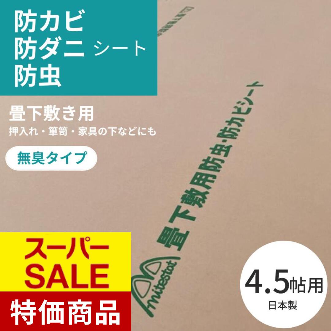 【スーパーSALE★通常3,800円⇒3,420円‼】日本製 防カビ 防虫 防ダニ シート 約100x300cmx3枚（4.5帖分）防虫紙 防虫シート 防ダニシート 畳 押し入れ 引き出し クローゼット ジョイントマット リノベーション DIY【敷き詰め・敷き込み専用】