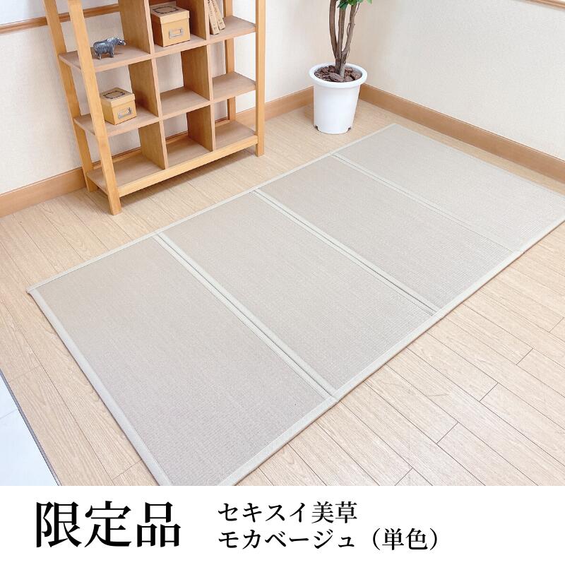 【スーパーSALE★10％OFF】正規品 限定色 セキスイ美草折りたたみマットレス（シングル）100x200cmx厚み13mm （モカベージュ単色） 水拭き・アルコール消毒OK 国産 滑り止め付 コンパクトに折りたためるから扱いやすい ♪