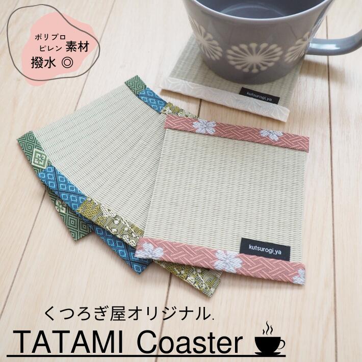 畳屋さん手作り★6種類から選べる 畳 コースター 4枚セット 約10x10cm【 茶たく 茶托 お茶 コースター かわいい 可愛い おしゃれ お洒落 和風 和モダン 外国人 海外 お土産 プレゼント シンプル おうちカフェ 送料無料 】