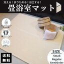 【本日限定★カード利用でP最大9倍】たためる 浴室 マット 畳素材 オーダー 86×60cm 100×70cm 70×70cm~100×100cm 【 お風呂 浴室 マット 折りたたみ 浴室マット お風呂マット 子供 赤ちゃん 転倒防止 ヒートショック 防滑 冷え 】