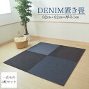 一点もの 日本製 児島デニム 置き畳 琉球畳 畳 マット デニム生地 4枚セット 82cmx82cm 厚み10mm半畳 縁無し 日本製 赤ちゃん プレイマット【置き畳 畳 ユニット フローリング 敷くだけ マット 】