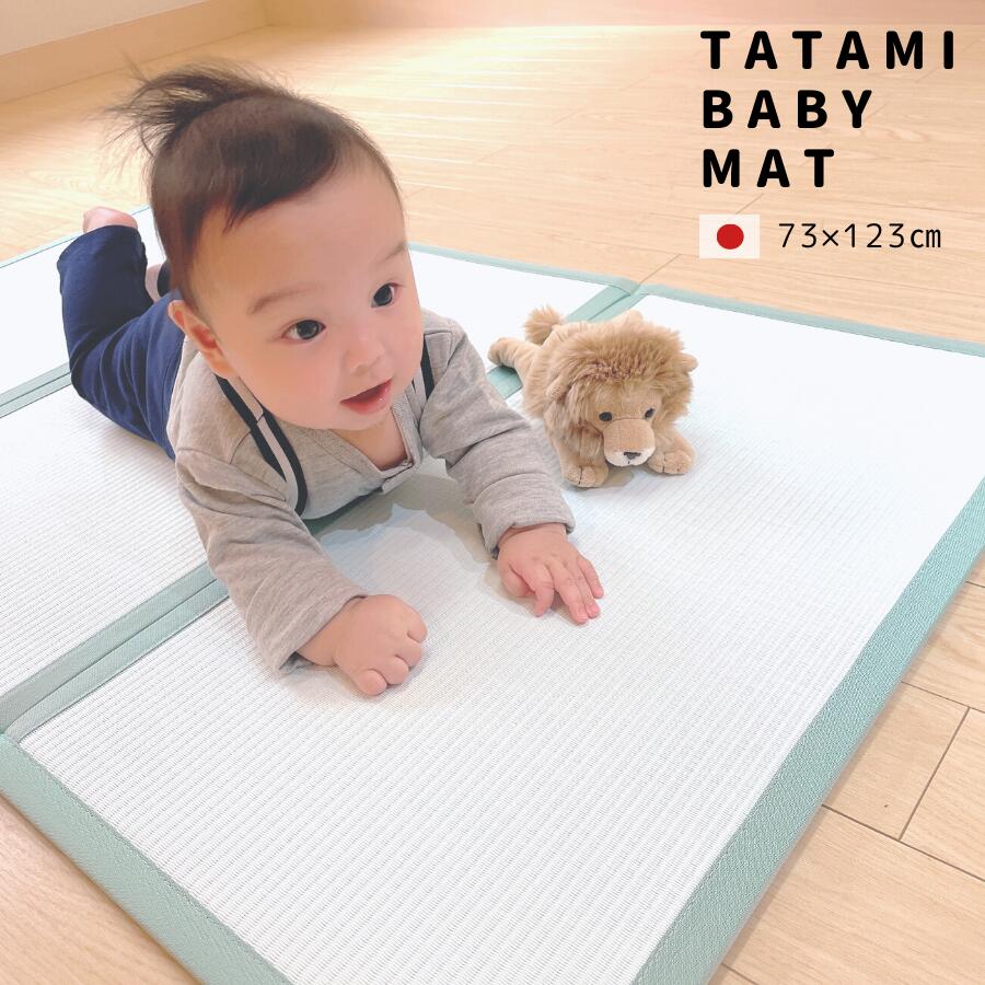 TATAMI BABY MAT｜日本製 軽量 撥水 折りたためて便利な畳屋さんのベビーマット 73x123cm 5色 出産祝い