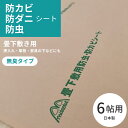 【スーパーSALE★通常4,800円⇒4,320円】日本製 防カビ 防虫 防ダニ シート 約100x400cmx3枚(6帖分)防虫紙 防虫シート 防ダニシート ...