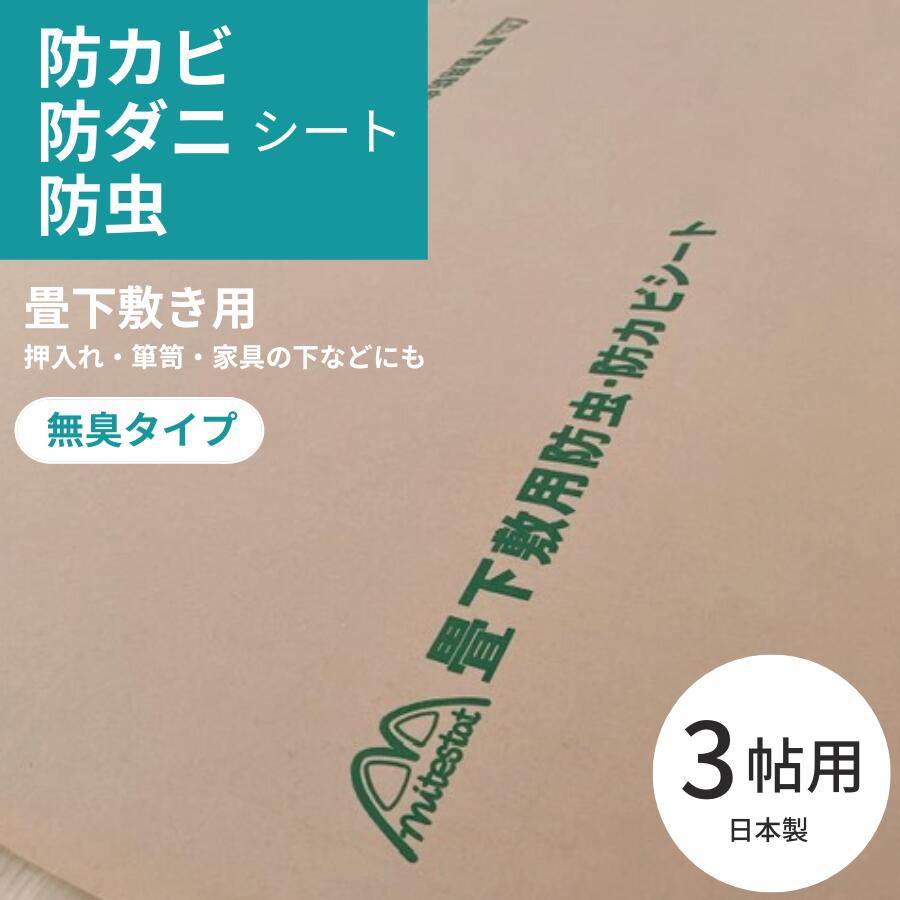 【ポイント5倍★5/20 23:59まで】日本製 防カビ 防虫 防ダニ シート 約100x300cmx2枚（3帖分）防虫紙 防虫シート 防ダニシート 畳 押し入れ 引き出し クローゼット ジョイントマット リノベーション DIY【敷き詰め・敷き込み専用】畳 の 下 防虫 シート