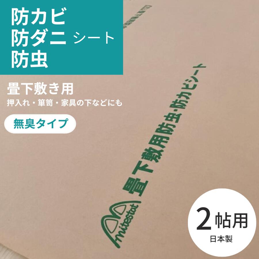 【スーパーSALE★10％OFF】日本製 防カビ 防虫 防ダニ シート 約100x200cmx2枚（2帖分）防虫紙 防虫シート 防ダニシー…