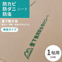 【スーパーSALE★通常900円⇒810円】日本製 防カビ 防虫 防ダニ シート 約100x200cmx1枚(1帖分)防虫紙 防虫シート 防ダニシート 畳 押し...