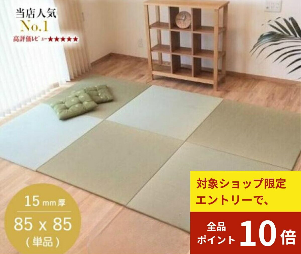 【BLACK FRIDAY★エントリーでP10倍】国産 置き畳 畳 マット 琉球畳 い草 85×85cm×厚み15mm 床暖房対応 防音 半畳 縁無し 日本製 調湿 3畳 4畳半 6畳 和室 リビング オーダー【 置き畳 ユニット畳 畳 フローリング 敷くだけ マット タイルカーペット】