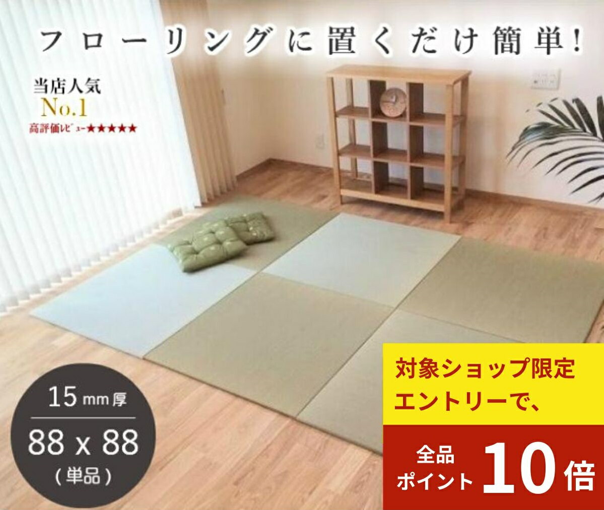 国産 畳 マット 置き畳 琉球畳 い草 88×88cm×厚み15mm 床暖房対応 防音 半畳 縁なし 調湿 軽量 3畳 4畳半 6畳 和室フローリング オーダー【 置き畳 畳 ユニット畳 畳 フローリング 敷くだけ 88×88 タイルカーペット】