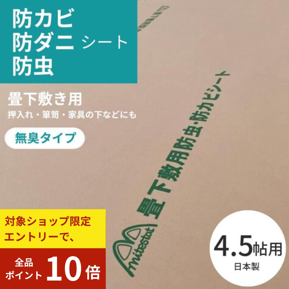 【BLACK FRIDAY★エントリーでP10倍】日本製 防カビ 防虫 防ダニ シート 約100x300cmx3枚（4.5帖分）防虫紙 防虫シート 防ダニシート 畳 押し入れ 引き出し クローゼット ジョイントマット リノベーション DIY【敷き詰め・敷き込み専用】