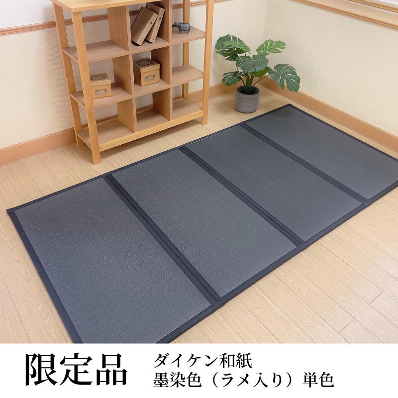 在庫限り【OUTLET / 限定品】ダイケン和紙折りたたみマットレス シングル 100x200cmx厚み13mm 墨染色 ラメ入り 国産 滑り止め付 コンパクトに折りたためるから扱いやすい 床暖房OK 