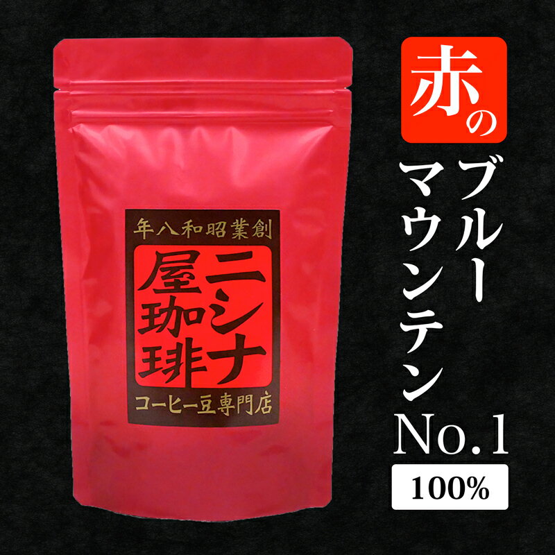 赤のブルーマウンテンNo.1 100 （100g）