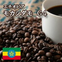 モカシダモ G4 焙煎 コーヒー豆 200g ニシナ屋珈琲 焙煎 高級 コーヒー豆 プレゼント コーヒー 豆 父の日 贈答 お中元 お盆 誕生日 祝 敬老 お礼...