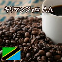 【特価 1kg】キリマンジャロ （タンザニア） AA 焙煎 コーヒー豆 1kg ニシナ屋珈琲 焙煎  ...