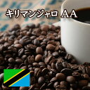 【特価 2kg】キリマンジャロ （タンザニア） AA 焙煎 コーヒー豆 2kg （1kg×2袋）ニシナ屋珈琲 焙煎 コーヒー コーヒー豆 お得 高級 プレゼント コーヒー 業務用 お徳用 お歳暮 正月 クリスマス チョコやケーキに合う バレンタイン ホワイトデーの商品画像