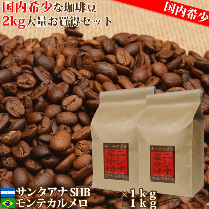 国内希少 焙煎 コーヒー豆 の一押しセット！（ニカラグア サンタアナ × 1kg　モンテカルメロ × 1kg） 合計： 2kg 大容量 セット コーヒー福袋 ニシナ屋珈琲 高級 コーヒー豆 プレゼント コーヒー 豆 父の日 贈答 お中元 お盆 誕生日 祝 敬老 お礼 ご祝儀