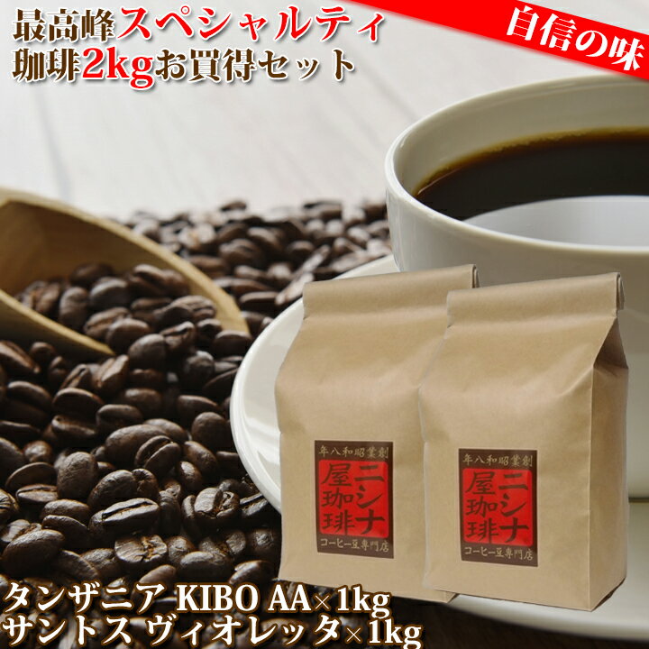 自信のスペシャルティ 焙煎 コーヒー豆 セット！（タンザニア キゴマ KIBO AA × 1kg、ブ ...