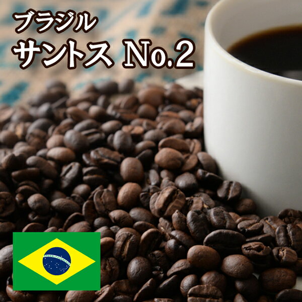 ブラジル サントス No.2 焙煎 コーヒ