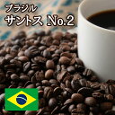 【特価 1kg】ブラジル サントス No.2 焙煎 コーヒー豆 1kg ニシナ屋珈琲 焙煎 コーヒー コーヒー豆 お得 高級 プレゼント コーヒー 業務用 お徳用 ハロウィン お歳暮 正月 クリスマス チョコやケーキに合う バレンタイン ホワイトデー