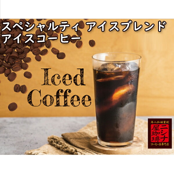 特選 スペシャルティ アイス ブレンド コーヒー 200g ニシナ屋 珈琲 焙煎 高級 コーヒー豆 プレゼント コーヒー 豆 父の日 贈答 お中元 お盆 誕生日 祝 敬老 お礼 ご祝儀 チョコやケーキに合う