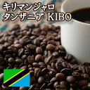 【特価 1kg】キリマンジャロ タンザニア KIBO (キボ