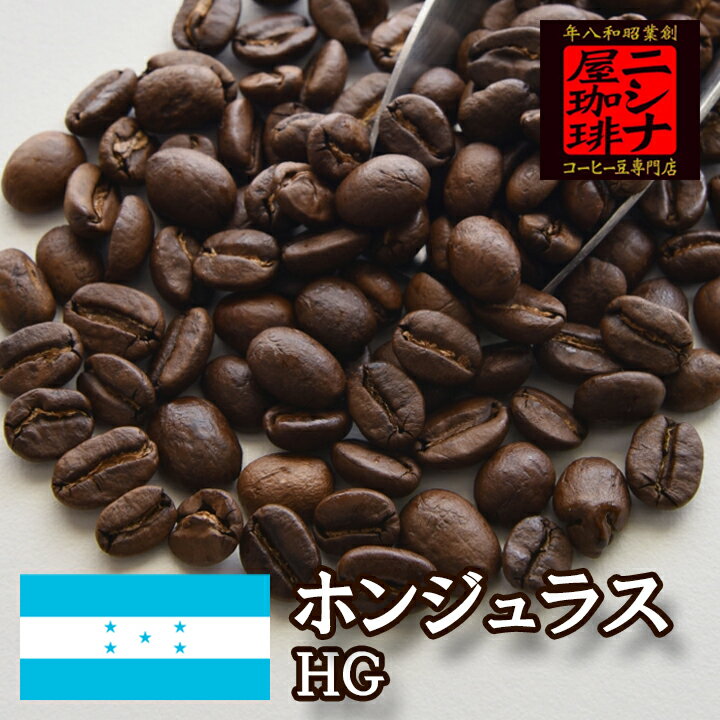 ホンジュラス HG 焙煎 コーヒー豆 1kg ニシナ屋珈琲 焙煎 コーヒー コーヒー豆 お得 高級 プレゼント コーヒー 業務用 お徳用 お歳暮 正月 クリスマス チョコやケーキに合う バレンタイン ホワイトデー