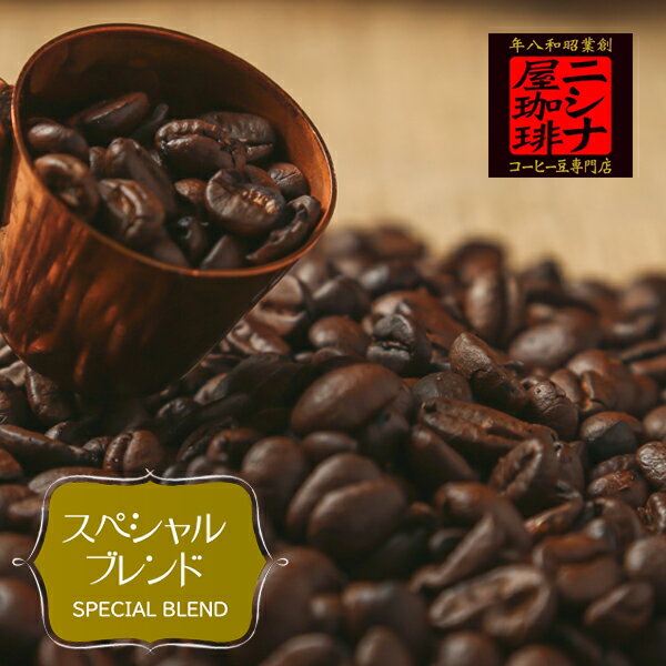 【10%OFF】ニシナ屋珈琲のスペシャルブレンド 100g コーヒー豆（配合：サントス、エルサルバドル、ペルーウォッシュ、モカシダモ、ホンジュラス） ニシナ屋 珈琲 焙煎 高級 コーヒー 豆 プレゼント 父の日 贈答 誕生日 祝 敬老 お礼 ご祝儀 チョコやケーキに合う