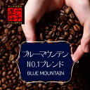 ニシナ屋珈琲のブルーマウンテン No.1 ブレンド 2kg（1kg×2袋） ニシナ屋珈琲 焙煎 コーヒー スペシャルティ コーヒー豆 高級 プレゼント コーヒー お歳暮 正月 クリスマス チョコやケーキに合う バレンタイン ホワイトデー