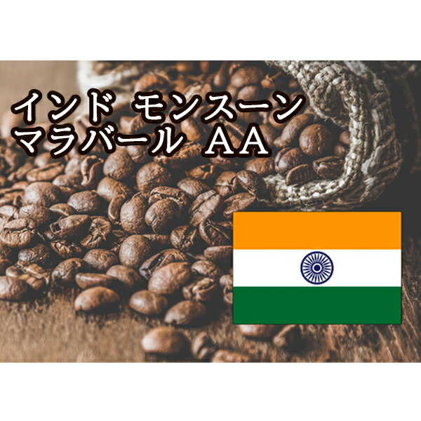 インド モンスーン マラバール 100g ニシナ屋珈琲 焙煎 コーヒー スペシャルティ コーヒー豆 高級 プレゼント コーヒー お歳暮 正月 クリスマス チョコやケーキに合う バレンタイン ホワイトデー