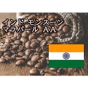 【特価 1kg】インド モンスーン マラバール 1kg ニシナ屋珈琲 焙煎 コーヒー スペシャルティ コーヒー豆 高級 プレゼント コーヒー お徳用 お歳暮 正月 クリスマス チョコやケーキに合う バレンタイン ホワイトデー