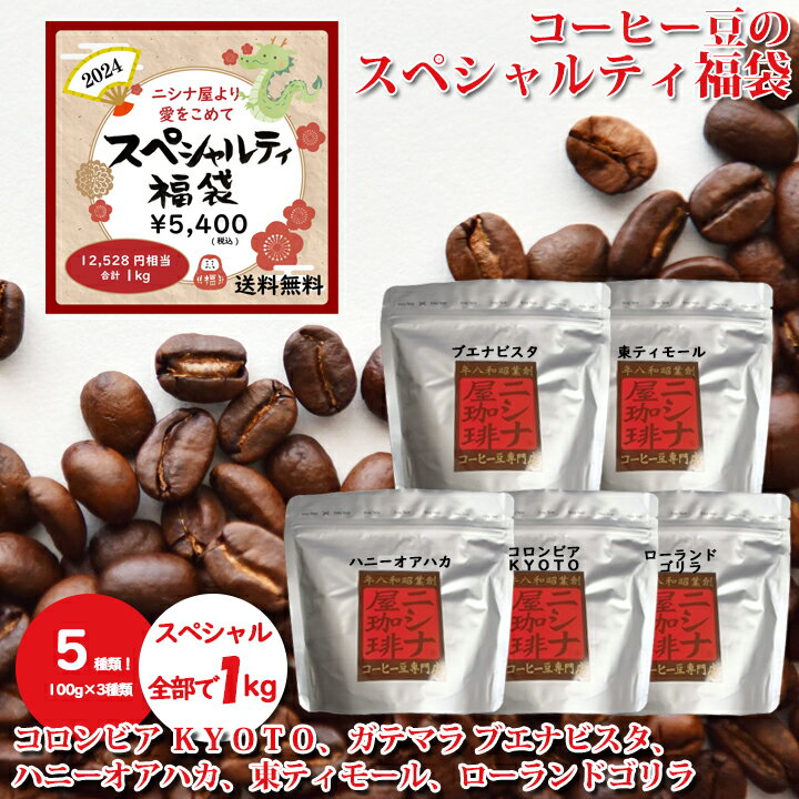 スペシャルティ 福袋 2024 コーヒー豆 合計: 1kg （200g×5種類） セット（コロンビア KYOTO、ガテマラ ブエナビスタ、メキシコ ハニーオアハカ、東ティモール、コンゴ ローランドゴリラ）ニシナ屋 珈琲 焙煎 高級 コーヒー 豆 プレゼント 父の日 贈答 誕生日 祝