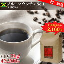 【特価 2kg】ブルーマウンテン No.1 100% 2kg(1kg×2袋) ニシナ屋 珈琲 焙煎 高級 コーヒー豆 プレゼント コーヒー 豆 父の日 贈答 お...