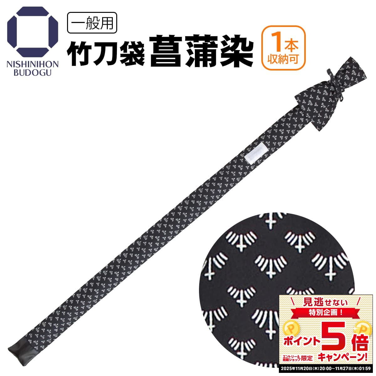 剣道 竹刀袋 布 菖蒲染 竹刀 1本用 竹刀サイズ 39 まで対応 試合 稽古 ギフト プレゼント 卒業 進呈 贈答 お祝い