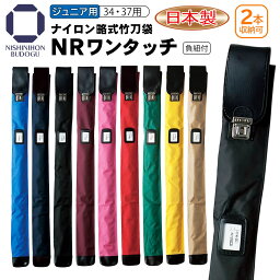 【4月全期間掲載ショップ対象エントリー全品10倍】 剣道 竹刀袋 NRワンタッチ 子供用 ナイロン略式 ワンタッチ 2本入 負紐付 34・37用