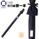 【 お手頃価格 】竹刀袋 布製 竹刀用 紺一本入 剣道 竹刀 1本収納用 シンプルな紺色 剣道用 ギフト プレゼント 卒業 進呈 贈答 お祝い