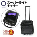 剣道 防具袋 3way スーパーライトキャリー 防具バッグ 大容量 キャリー キャスター ショルダー キャリータイプ ショルダーバッグ 道具袋 スポーツバッグ ...