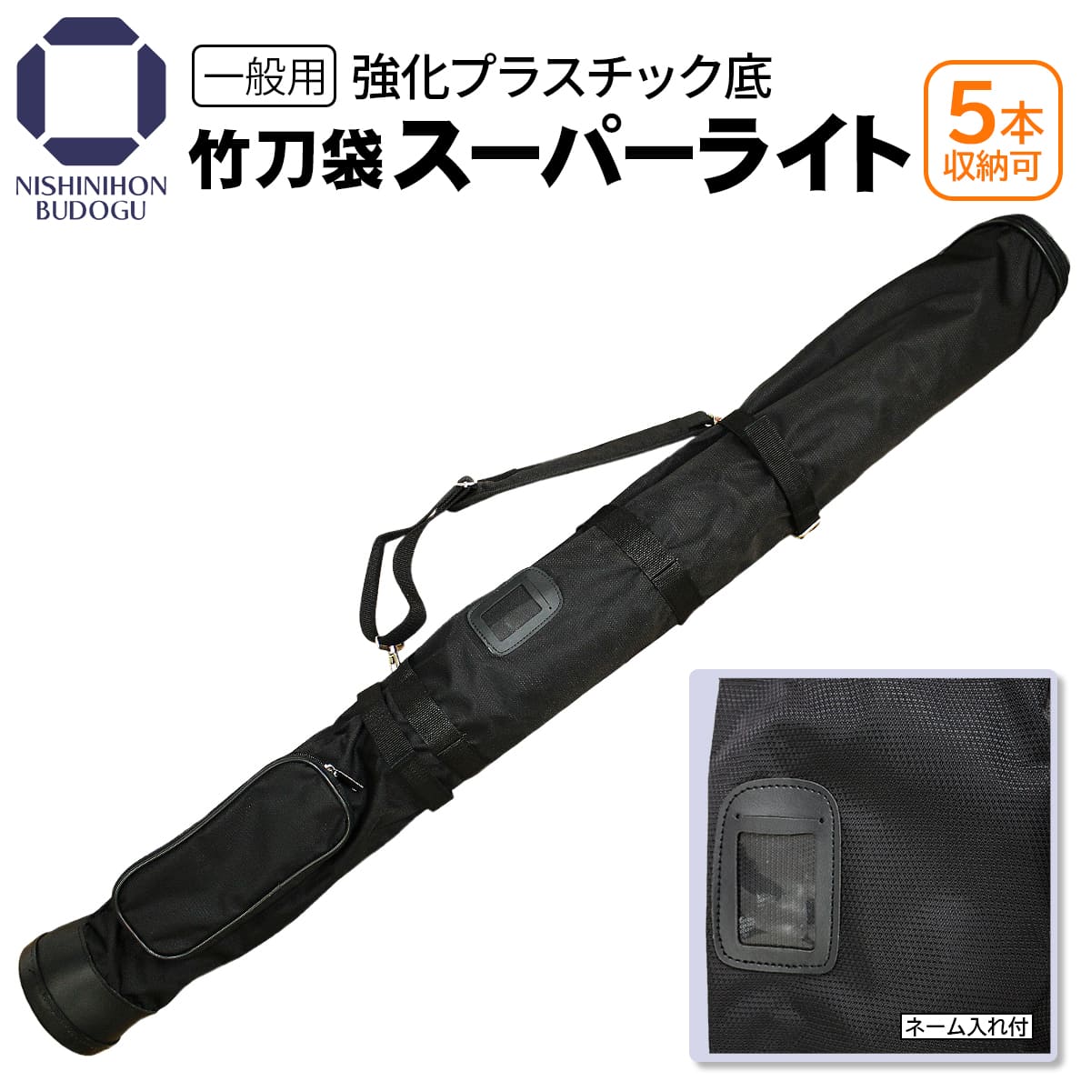 剣道 竹刀袋 軽量 スーパーライト5本入 最大5本収納可能 竹刀用バッグ　廃盤