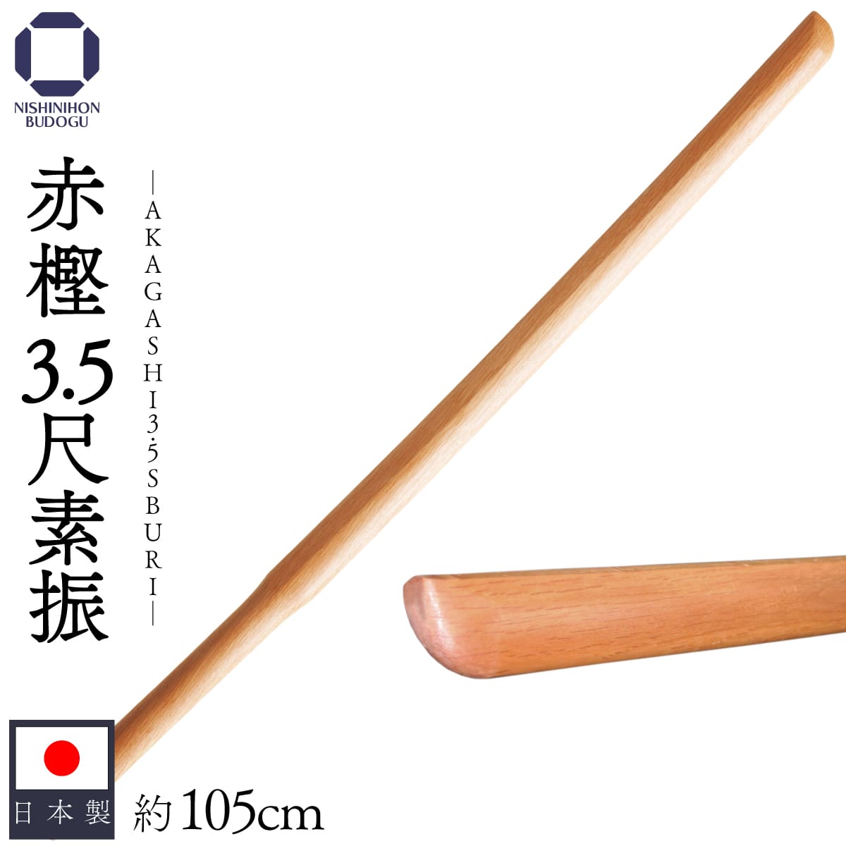 剣道 木刀『 日本製 』 赤樫 3.5尺 剣