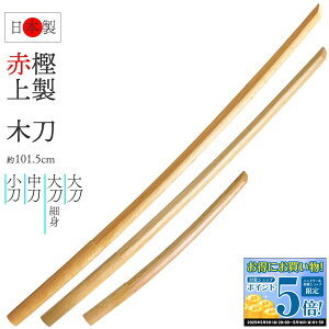 剣道 木刀 赤樫上製 ( 大刀・大刀細身・中刀・小刀 )日本製 平峯 平頭 昇段審査 素振り 稽古 記念品 贈答品 剣道具