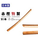木刀 赤樫特製 小刀