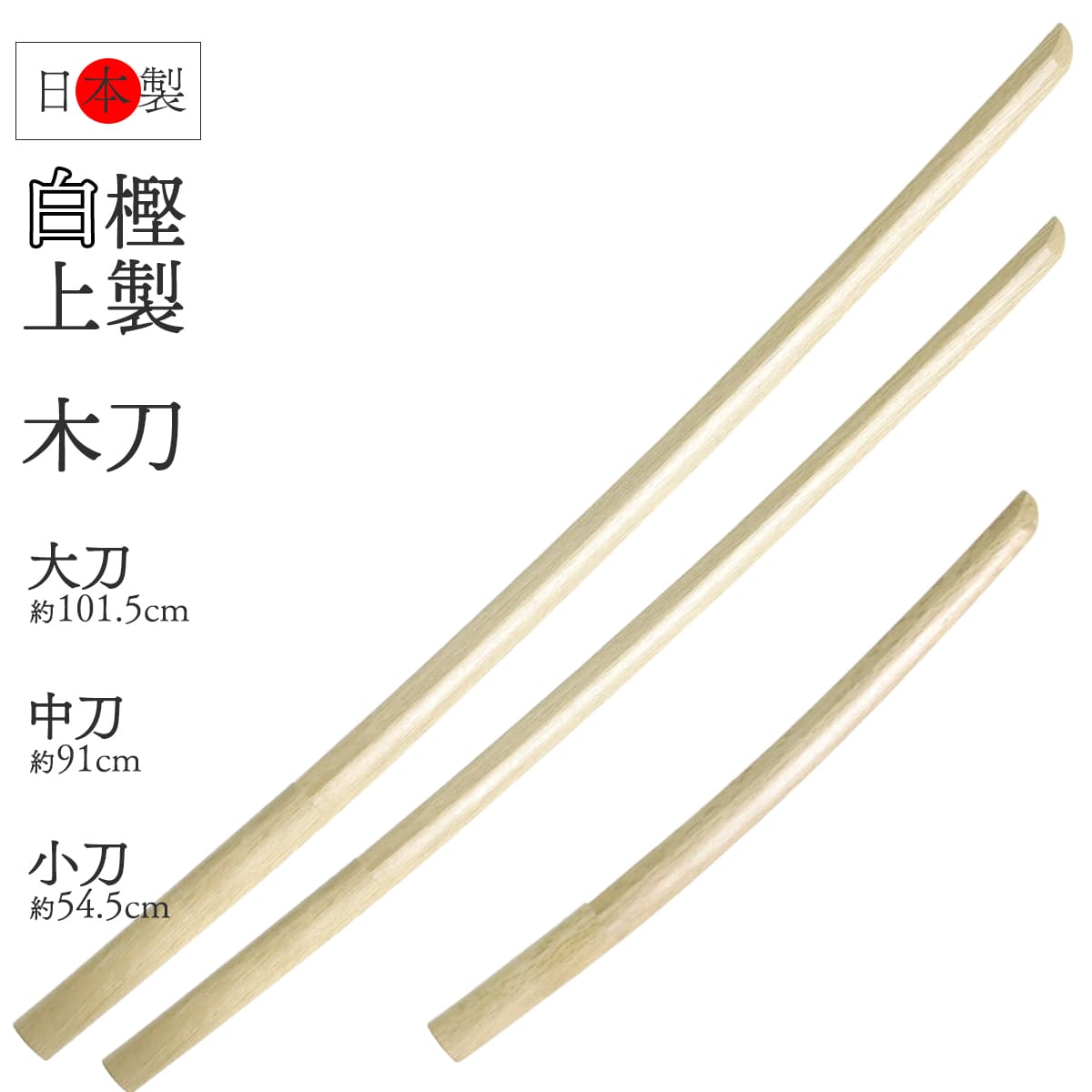 剣道 木刀 白樫上製 大刀 『 日本製 』 約101.5cm 平峯・平頭・小切先