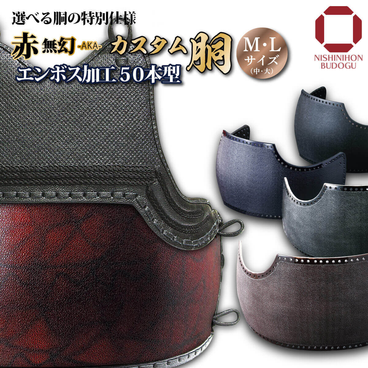 剣道 防具 胴単品 カスタム胴 エンボスデザイン 50本型胴台【 赤無幻 】（中・大） 変わり胴 オーダー胴