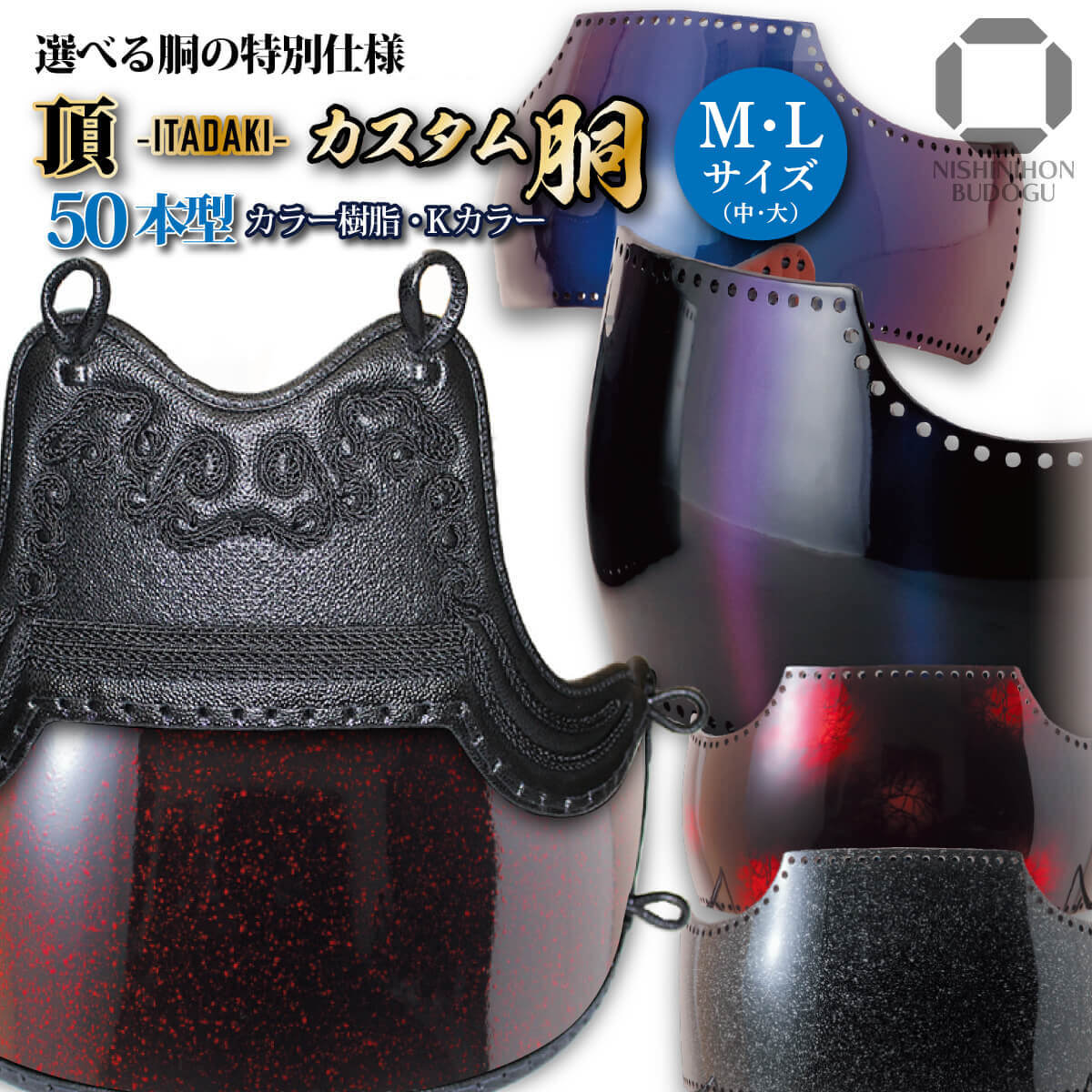 剣道 防具 胴単品 カスタム胴 50本型【 頂 】（中・大） カラー樹脂胴台・Kカラー 変わり胴 オーダー胴